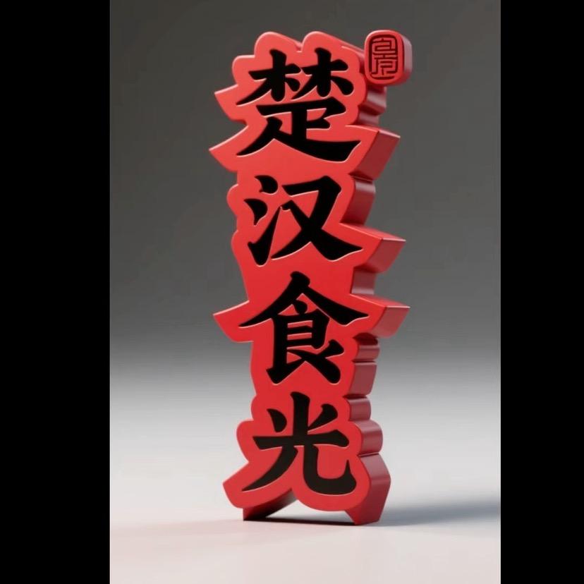 楚汉食光