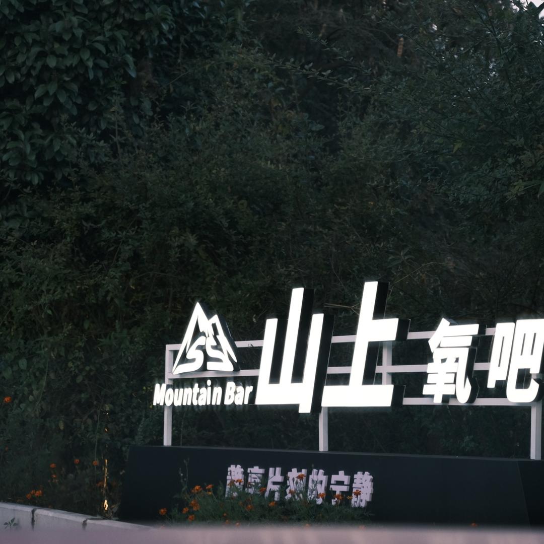 山上氧吧