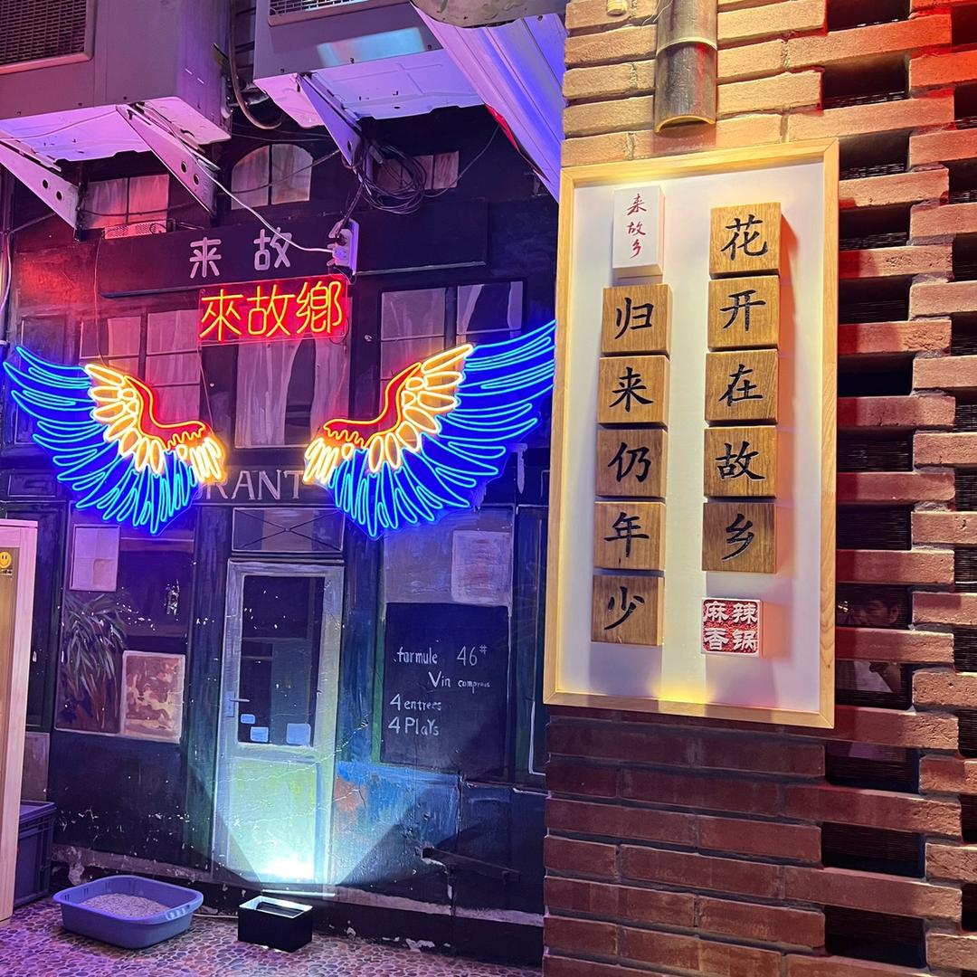 来故乡老街小店