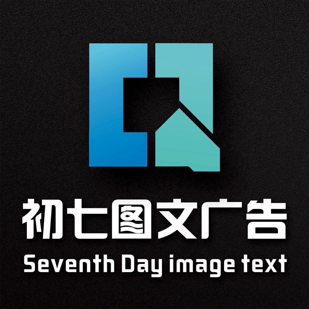 初七图文广告