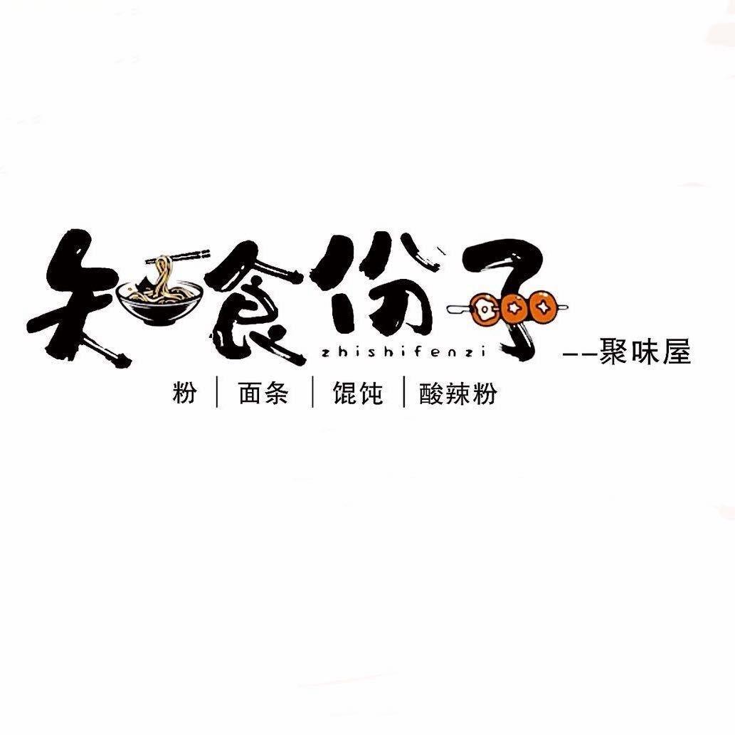 知食份子（聚味屋）