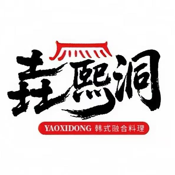 垚熙洞.韩式创意料理