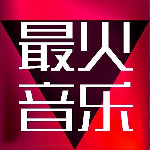 每日嗨曲