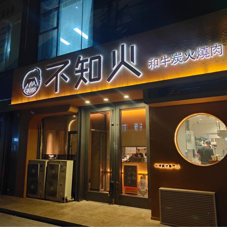 不知火烧肉餐厅