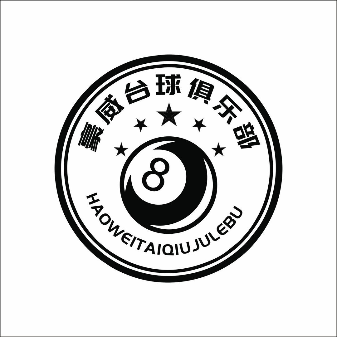 卓资豪威台球俱乐部官方号