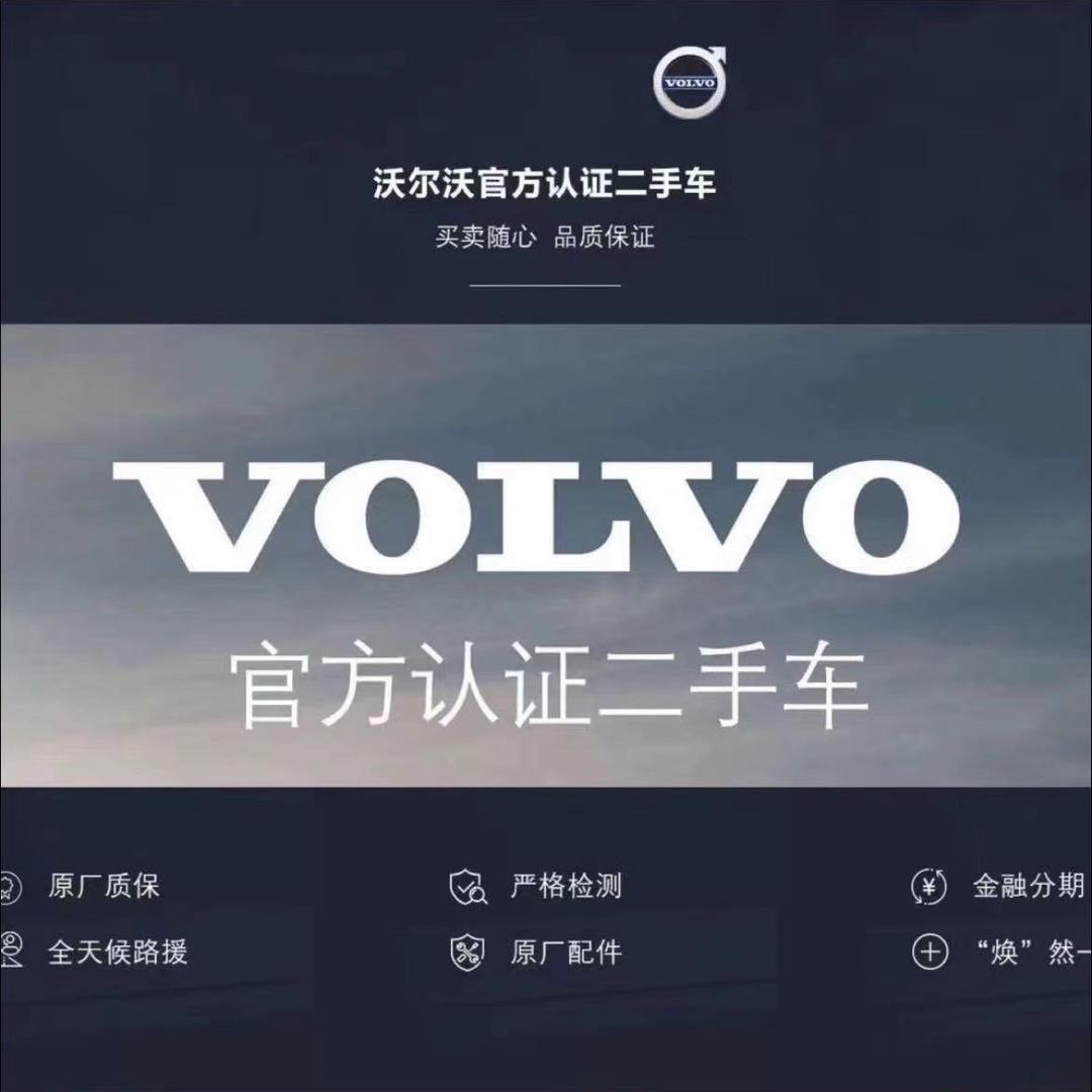 上海沃尔沃认证二手车（永达北沃）