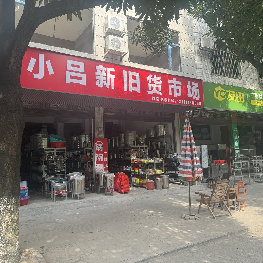 小吕新旧货市场