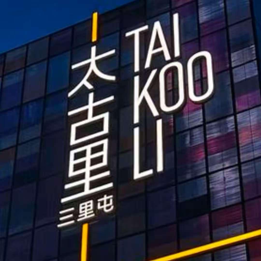 Coco太古轻奢3号仓