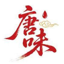 唐味地摊火锅
