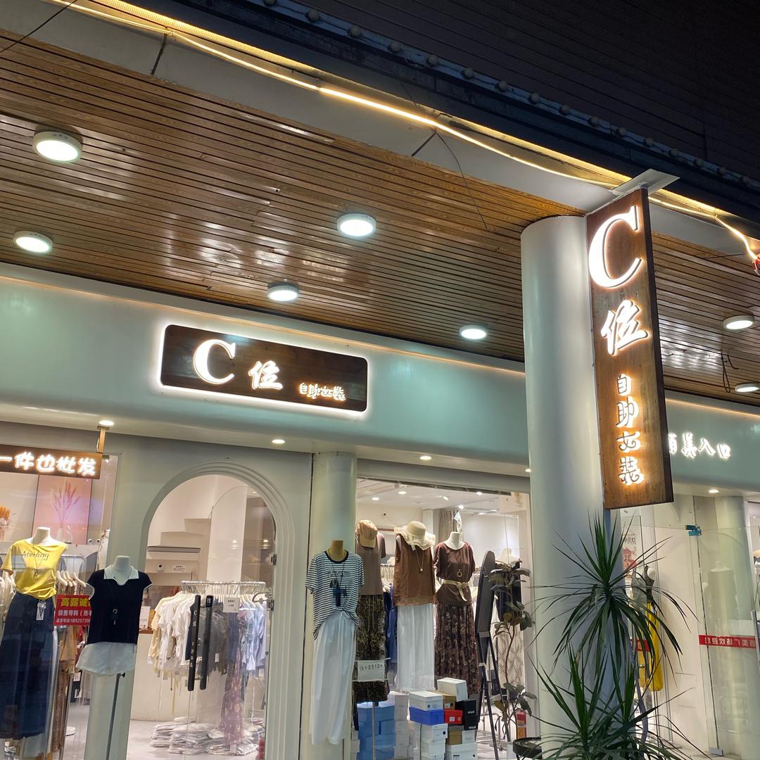 C位自助女装
