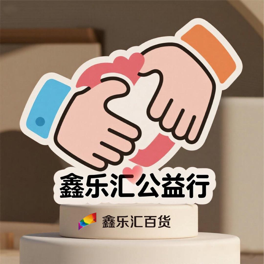 鑫乐汇公益行