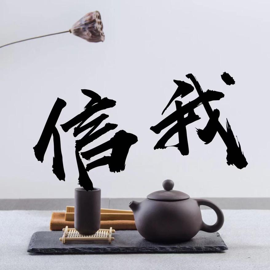信我茶行