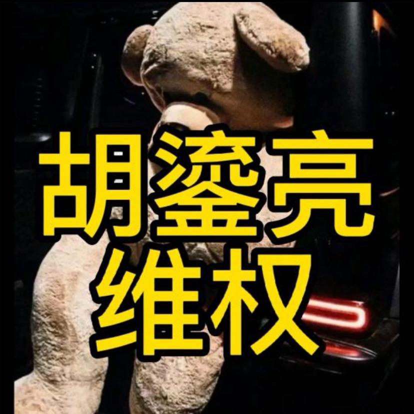 胡鎏亮