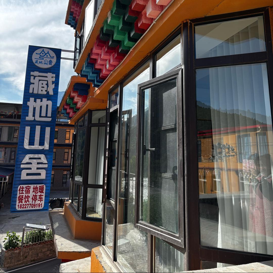 藏地山舍民宿