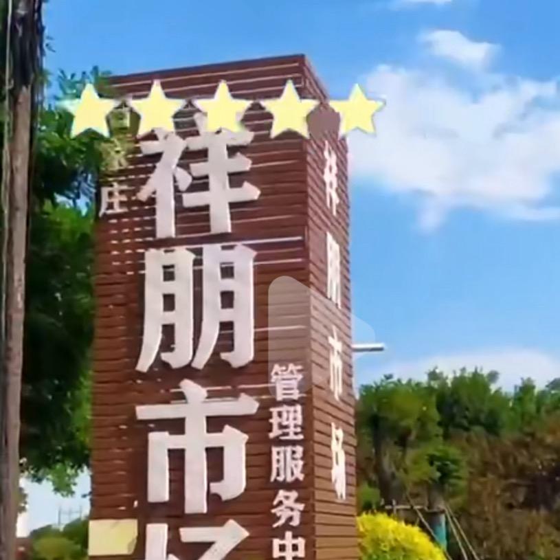 西许营新旧货市场