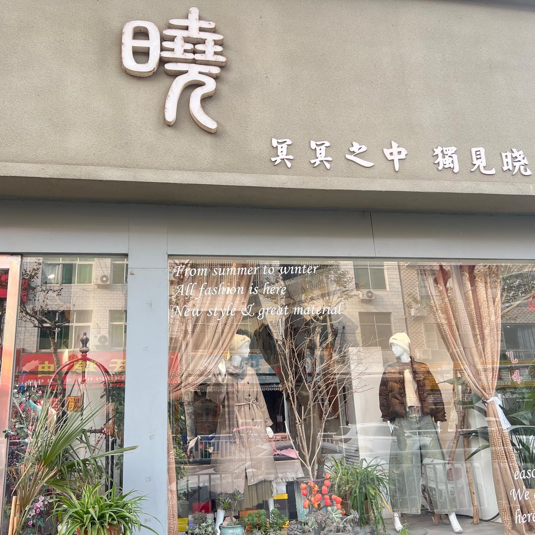 晓·文艺女装
