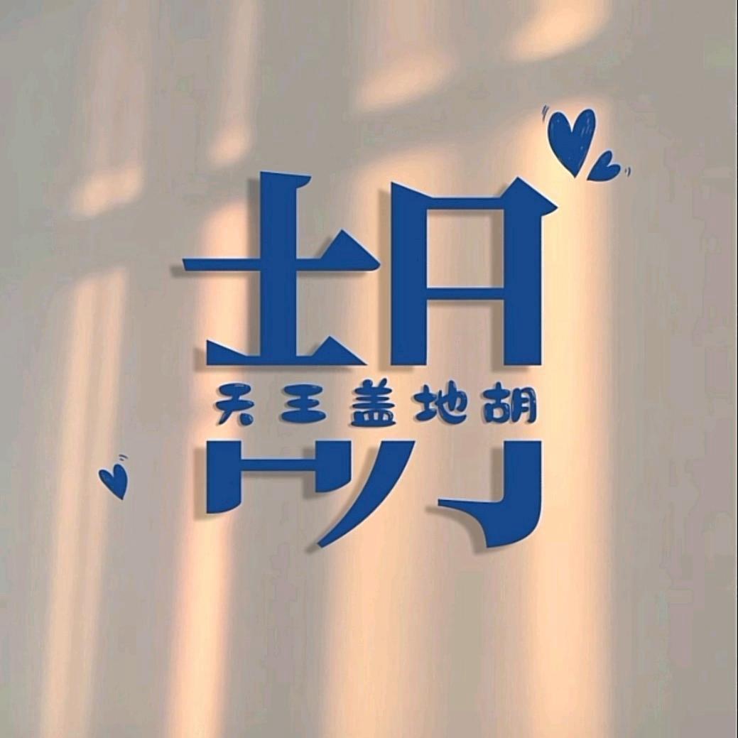 胡哥验网创～潼