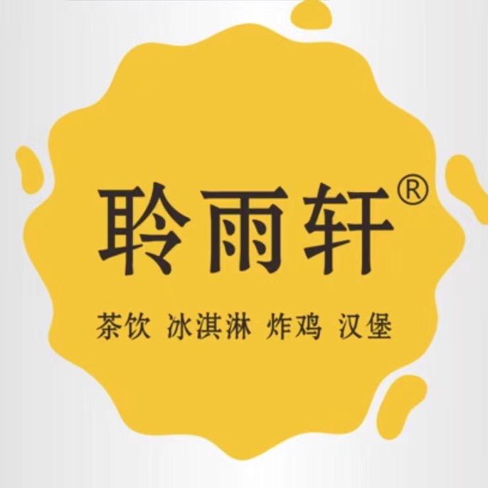 聆雨轩茶饮汉堡