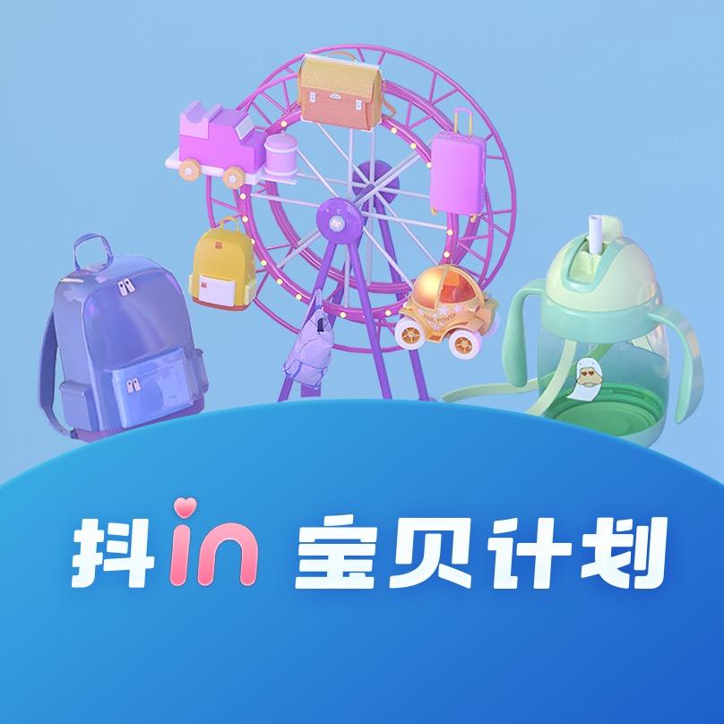 抖in宝贝计划