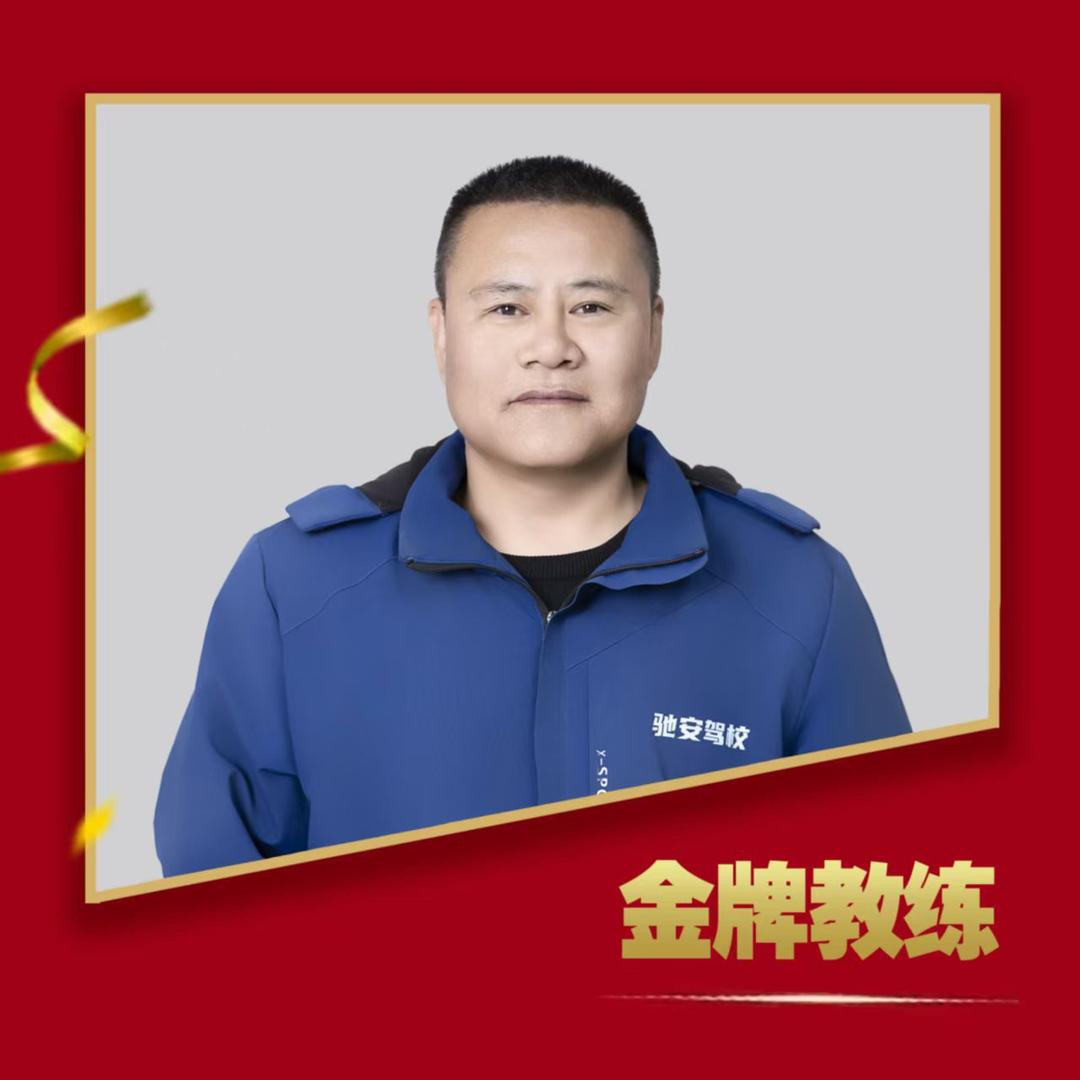 驰安驾校孟庆斌教练