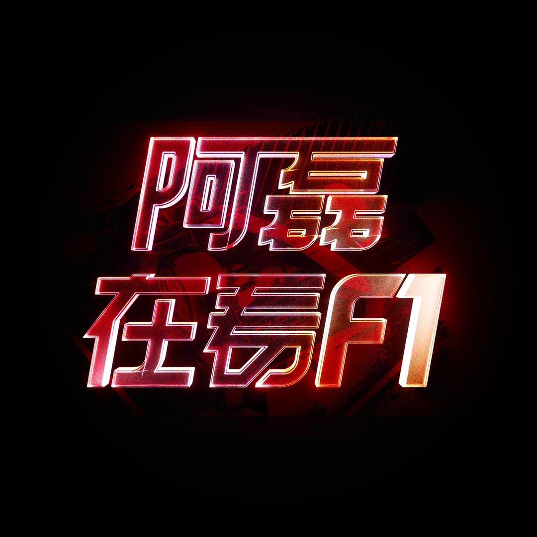 阿磊在看F1