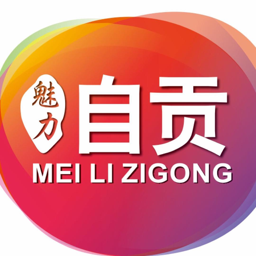 爱上自贡