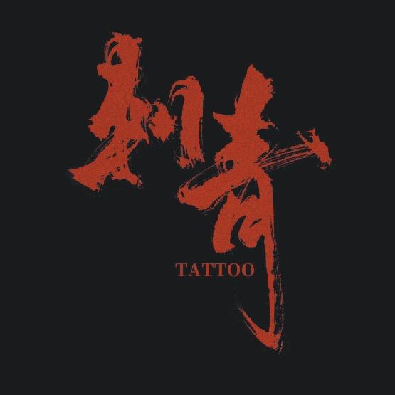 墨冉
