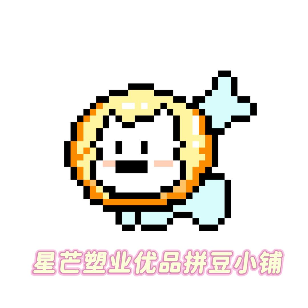 星芒塑业优品拼豆小铺