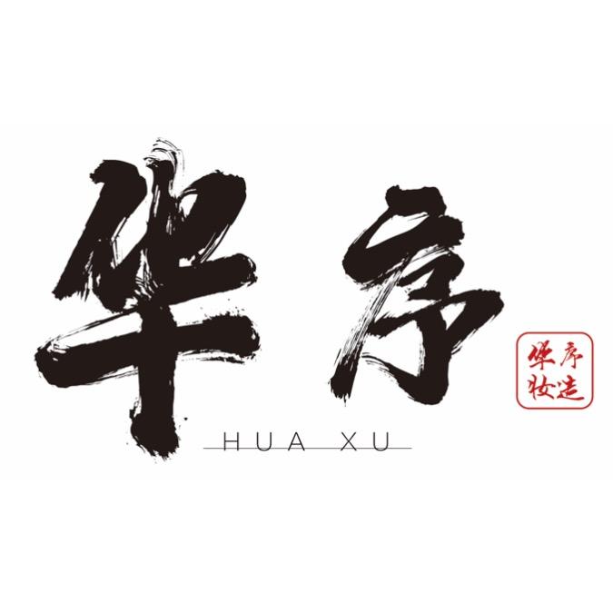 华序妆造