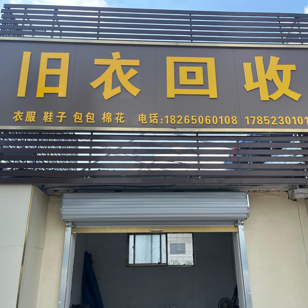 重生之我在菏泽收旧衣服