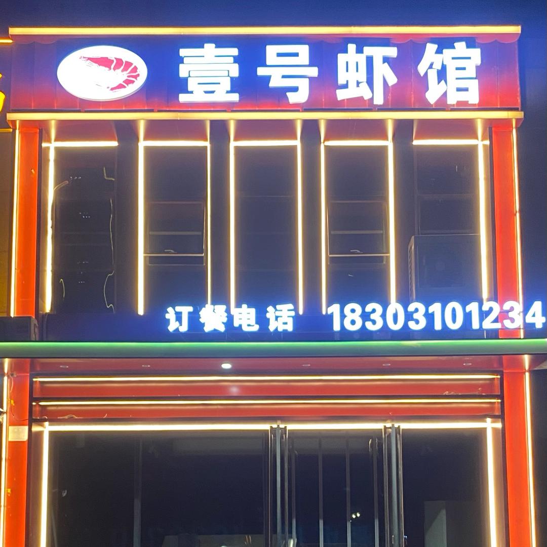 壹号虾馆官方号