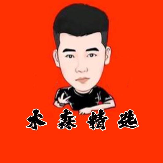 木森(精选好物)