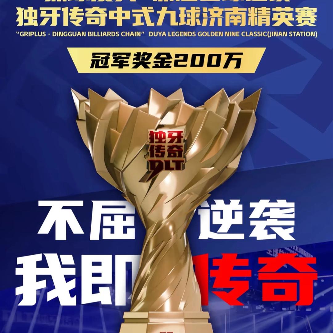 龍源台球🎱比赛