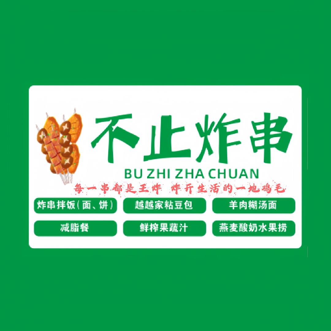 不止炸串可教学