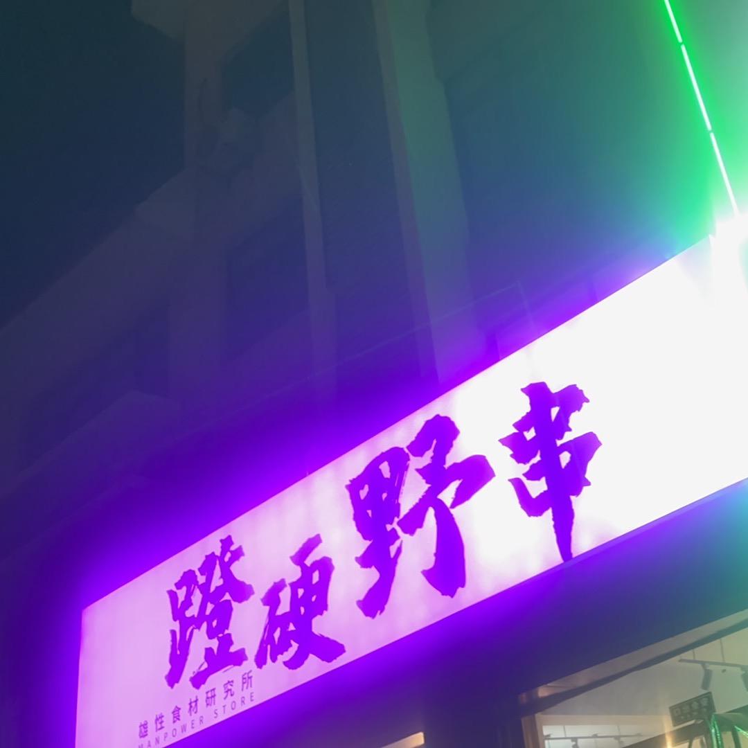 蹬硬野串店小二