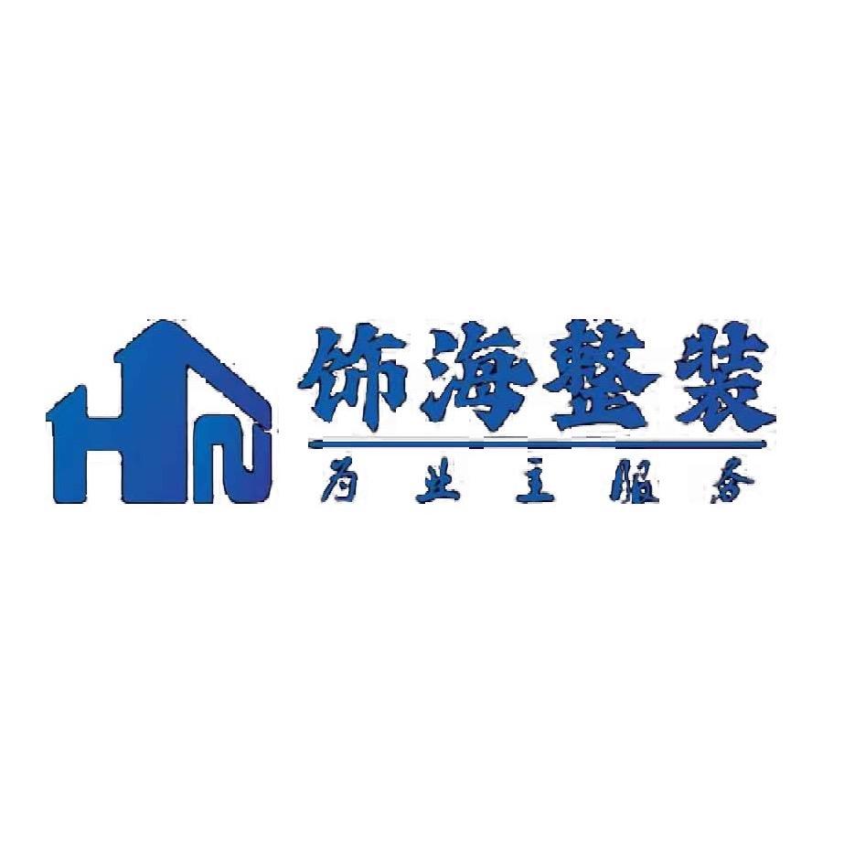 饰海整装
