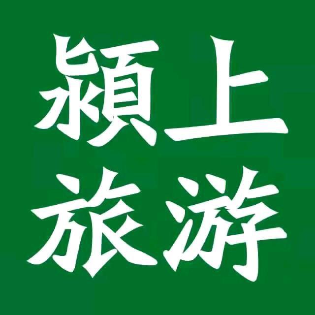 颍上县全域旅游