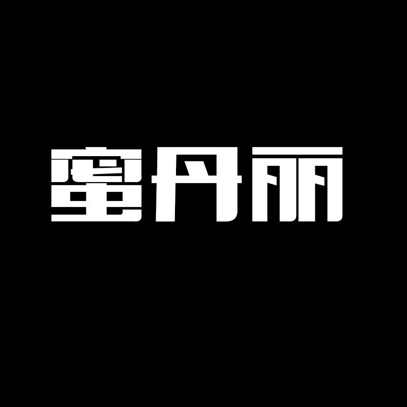 蜜丹丽女装旗舰店