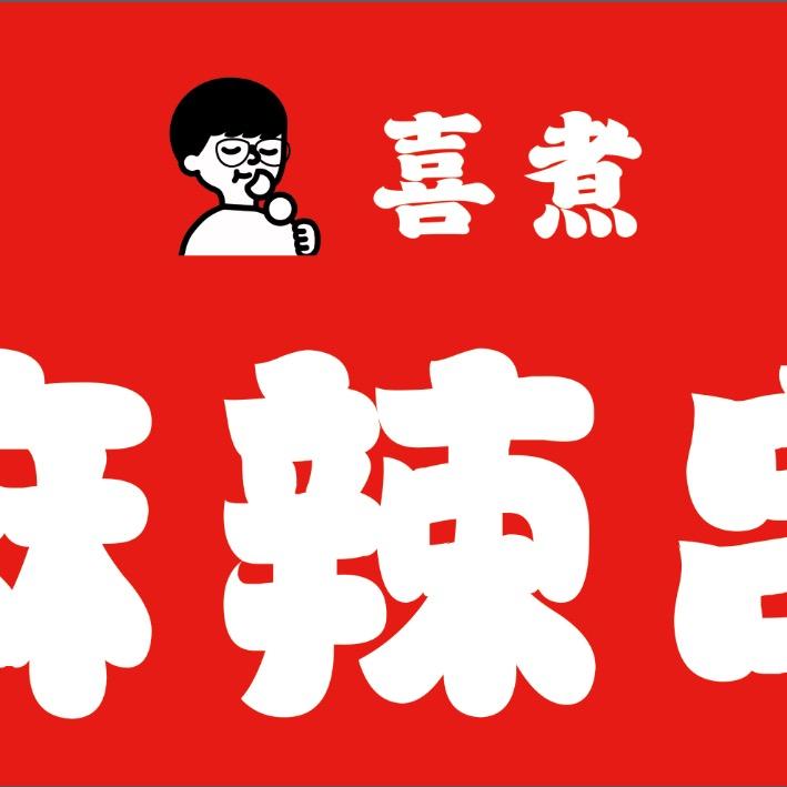 喜煮麻辣串
