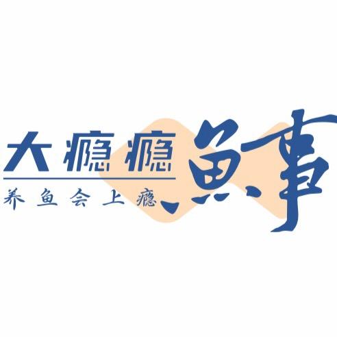 大瘾瘾鱼事（日常号）