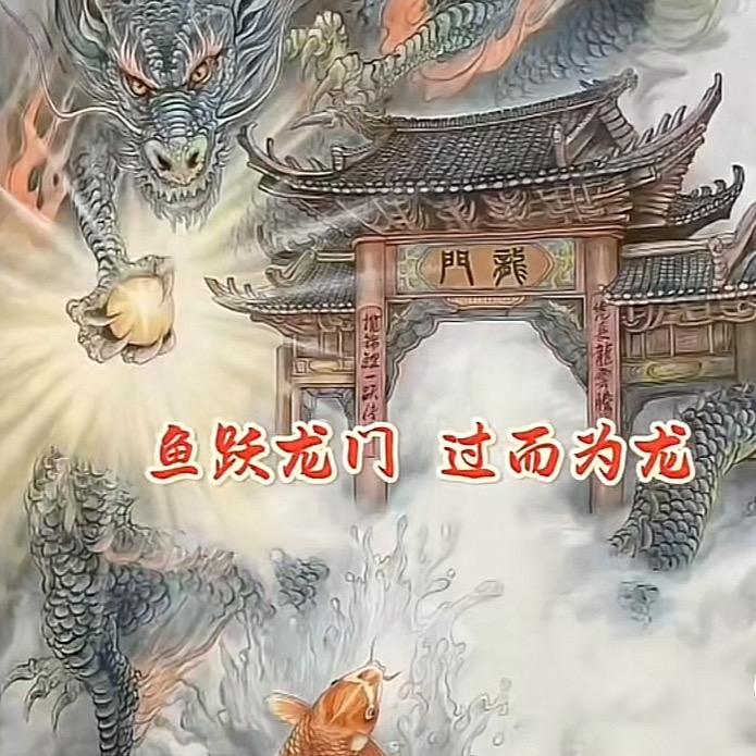 鱼跃龙门过而为龙
