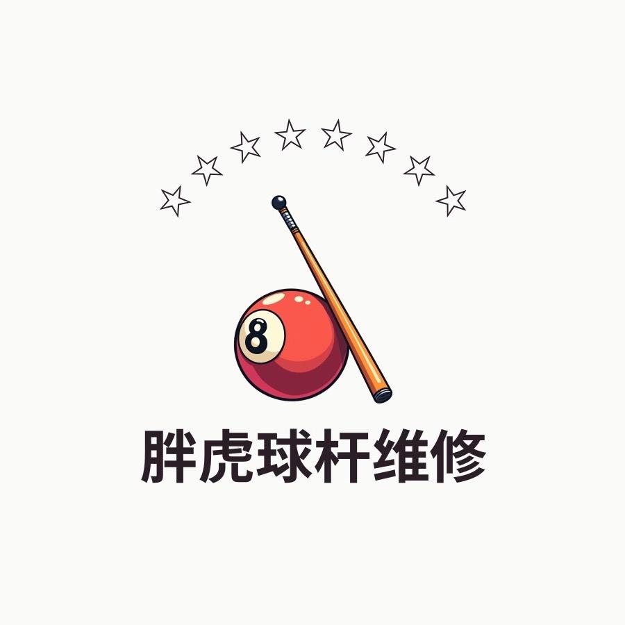 胖虎球杆维修（收售二手杆）