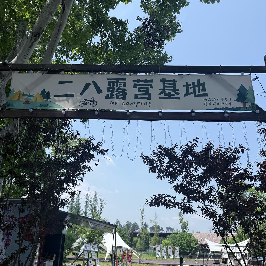 二八烤肉·烧烤露营基地