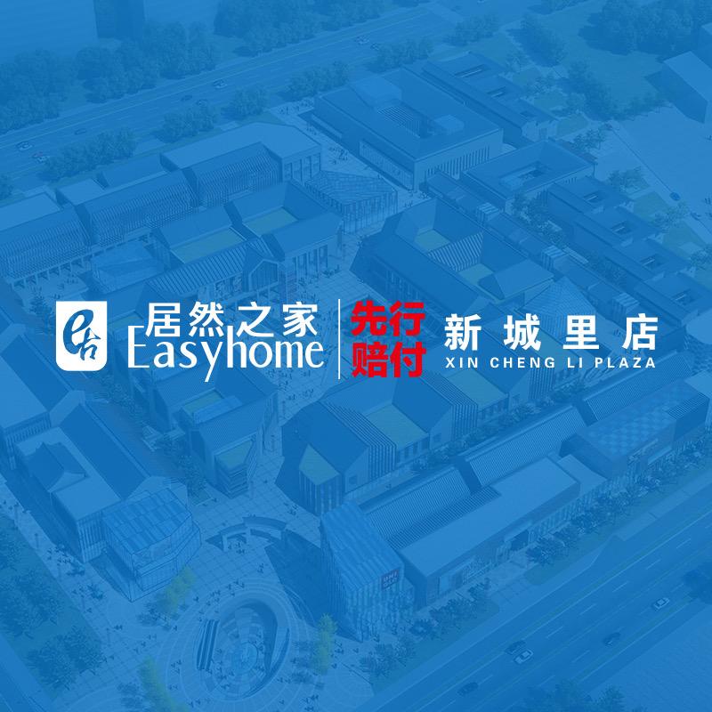 居然之家新城里店