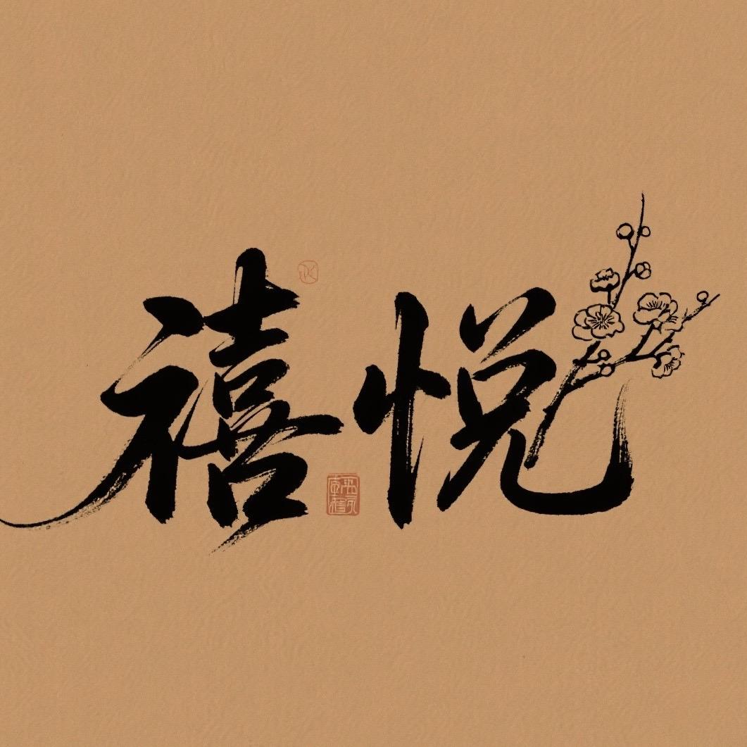 禧悦珠宝