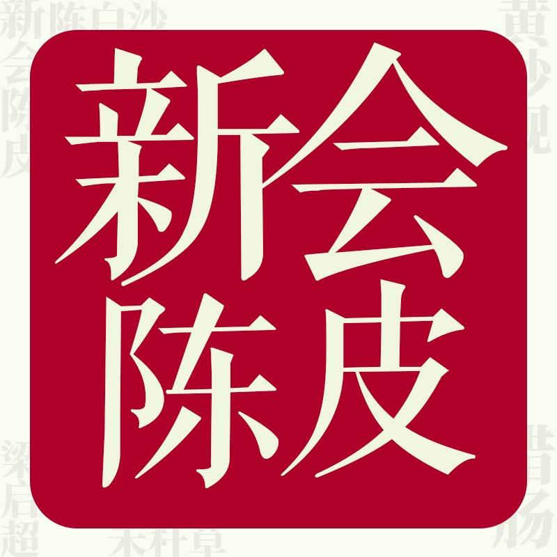 新哥（新会陈皮）新侨禧