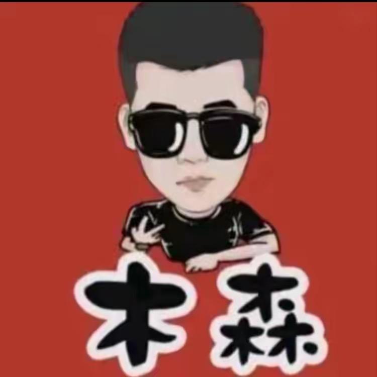 木森直播返场福利