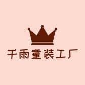 千雨童装工厂店