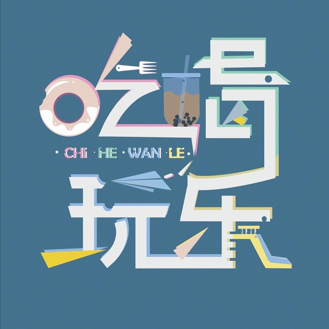 JC吃喝玩乐go