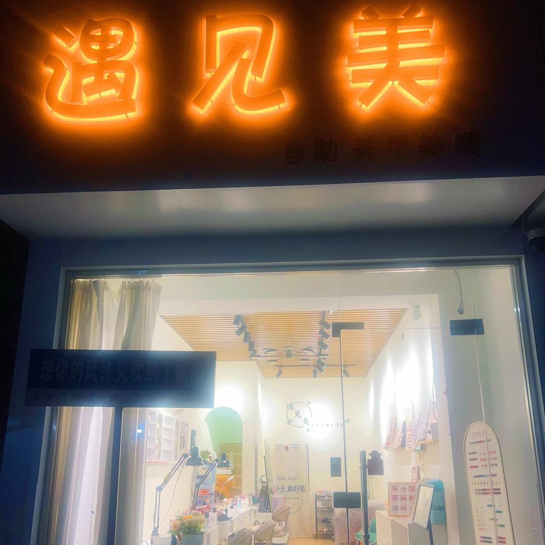 💅遇见美 美甲美睫😍